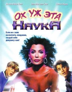 Ох уж эта наука