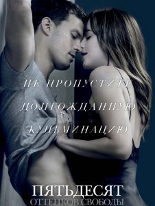 Пятьдесят оттенков свободы
