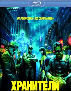 Хранители. Специальное издание