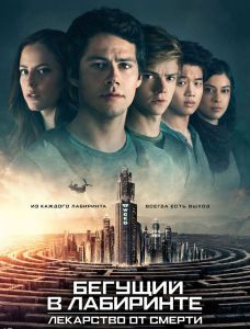 Бегущий в лабиринте: Лекарство от смерти