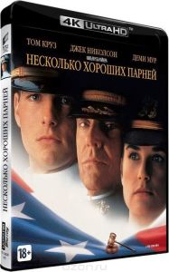 Несколько хороших парней