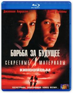 Секретные материалы: Борьба за будущее