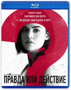 Правда или действие