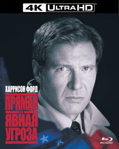 Прямая и явная угроза