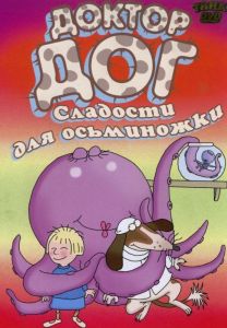 Доктор Дог: Сладости для осминожки