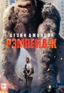 Рэмпейдж 3D и 2D