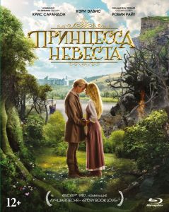 Принцесса-невеста