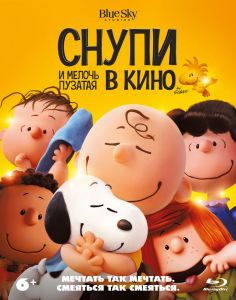 Снупи и мелочь пузатая в кино