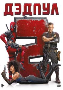 Дэдпул 2