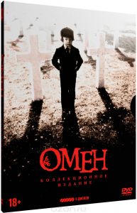 Омен: Коллекционное издание