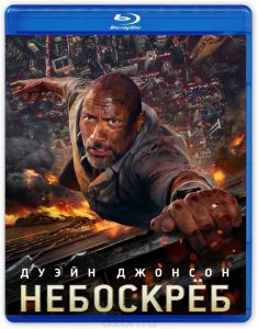 Небоскреб. Специальное издание 3D+2D