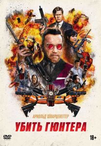 Убить Гюнтера