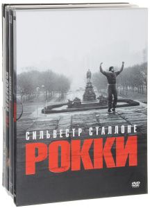 Сильвестр Сталлоне: Рокки I-V / Рокки Бальбоа